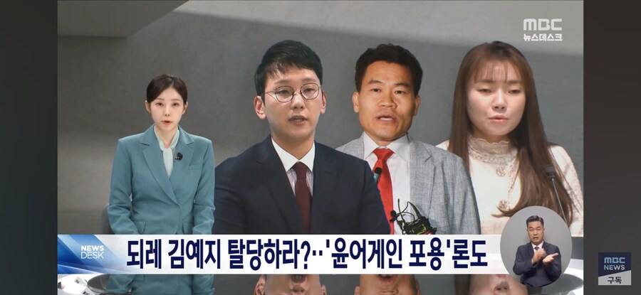[MBC] 전한길 "김예지 의원 탈당시켜야"‥나경원은 '윤 어게인'과 연대 시사_1.jpg