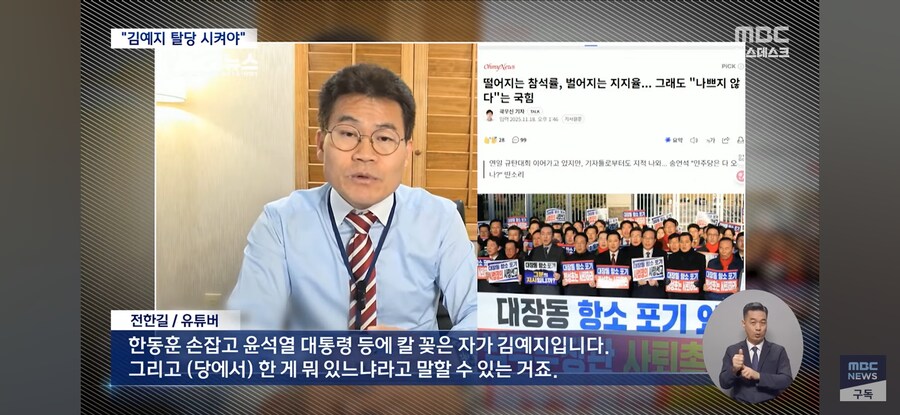 [MBC] 전한길 "김예지 의원 탈당시켜야"‥나경원은 '윤 어게인'과 연대 시사_3.jpg