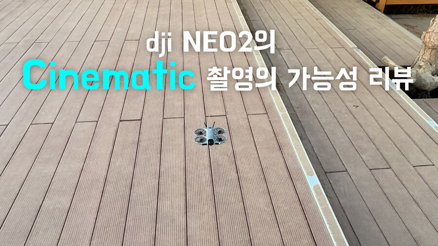 FPV촬영감독도 놀란 dji NEO2의 매뉴얼모드 시네마틱촬영 롱레인지 비행 소개_8.jpg