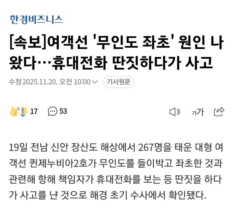 [속보]여객선 '무인도 좌초' 원인 나왔다…휴대전화 딴짓하다가 사고_1.jpg