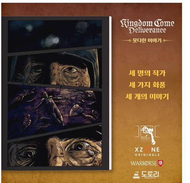 [텀블벅] 킹덤컴 공식 만화책: 못다한 이야기 펀딩 / 36,000원_2.png