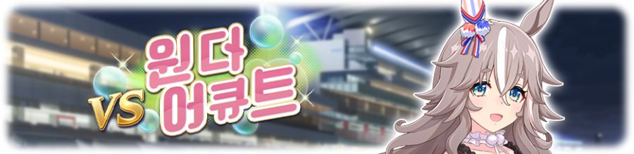 [우마무스메] 레전드 레이스: 제왕상 개최 사전 안내_4.png