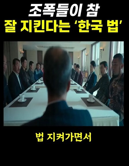 조폭들이 잘 지킨다는 한국법_2.jpg