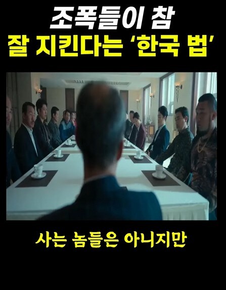 조폭들이 잘 지킨다는 한국법_3.jpg