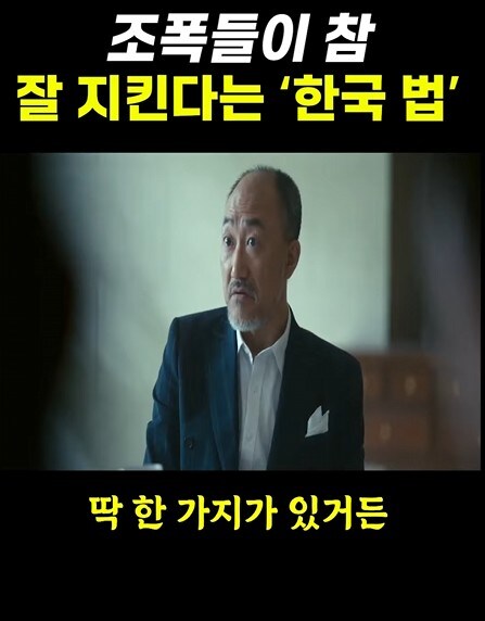 조폭들이 잘 지킨다는 한국법_8.jpg