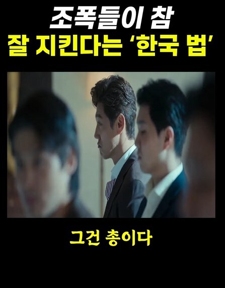 조폭들이 잘 지킨다는 한국법_9.jpg