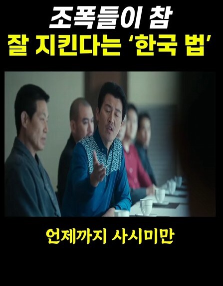조폭들이 잘 지킨다는 한국법_11.jpg