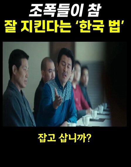 조폭들이 잘 지킨다는 한국법_12.jpg