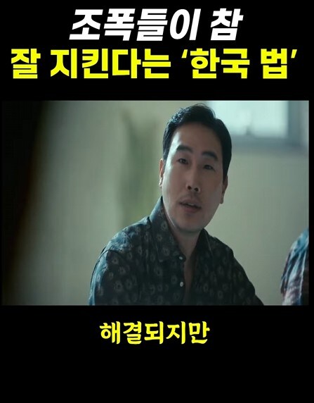 조폭들이 잘 지킨다는 한국법_16.jpg