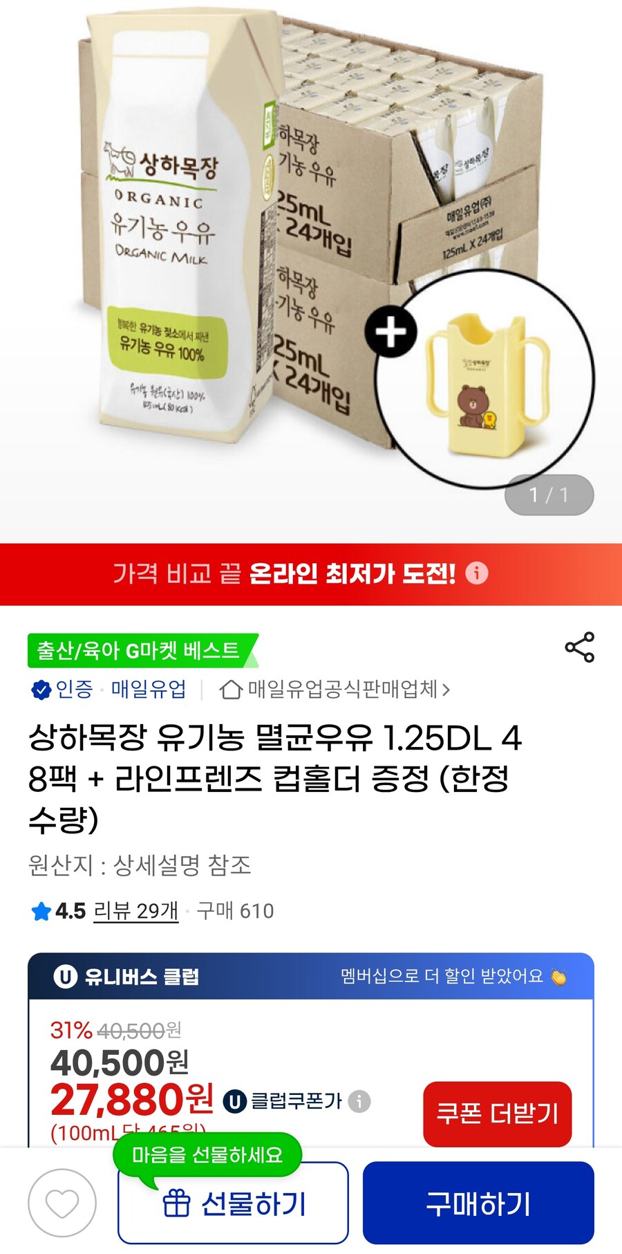 [지마켓]상하목장유기농멸균우유125ml 48팩+컵홀더증정(한정)(유클27,880원_1.jpg