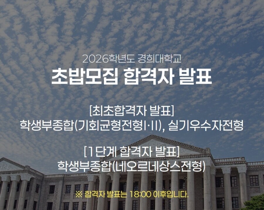 경희대학교 수시모집 합격자 발표 대참사_1.png