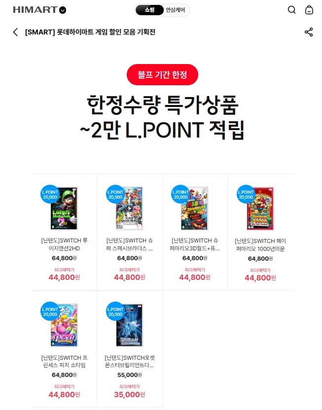 [롯데하이마트] 닌텐도/플스 게임 타이틀 구매시 최대 2만 L.POINT 증정_1.jpg