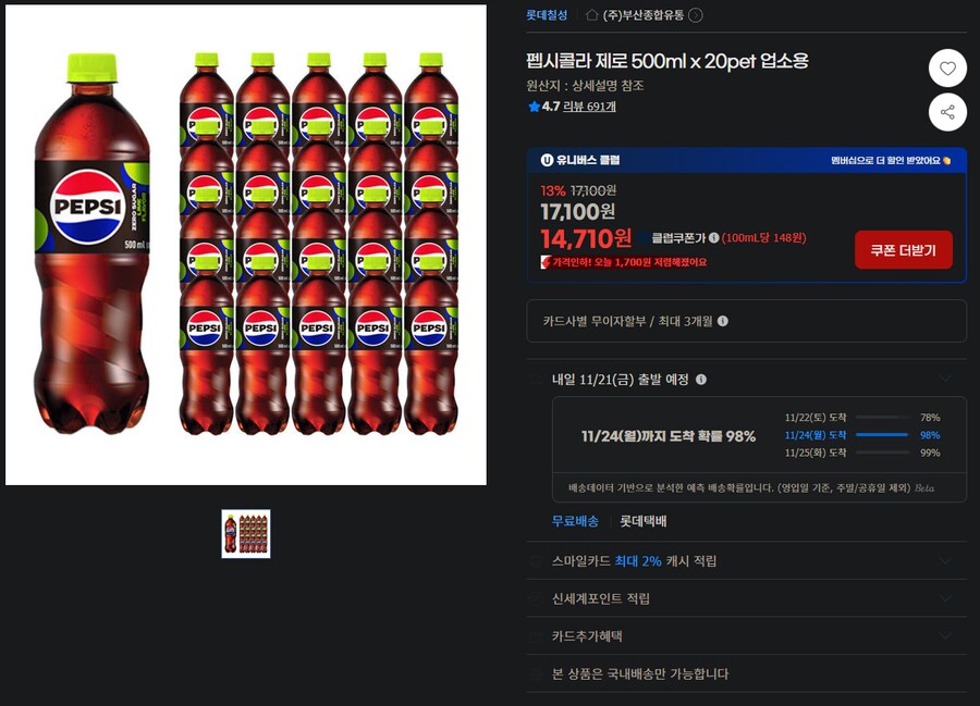 [지마켓] 펩시제로 500ml 20개 (유클 14,710원 / 무료 배송)_1.png