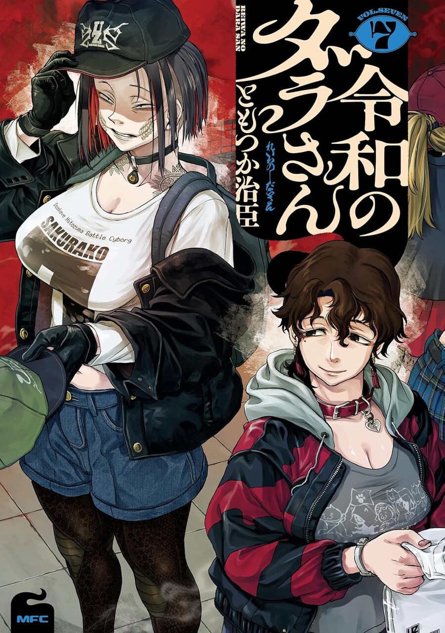 레이와의 다라씨 7권 표지_1.jpg