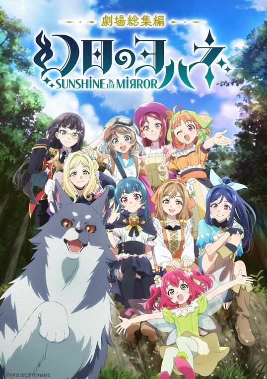 [일본]「극장 총집편 환일의 요하네 -선샤인 인 더 미러-」서브스크립션 송신 개시_1.jpg