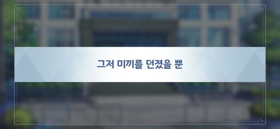 블루아카)메모리얼 야스 어필을 가장 강조한 학생_1.jpg