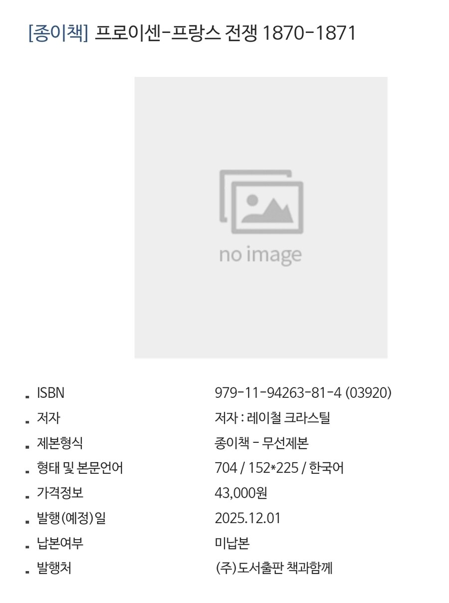 보불전쟁 역사서 [프로이센-프랑스 전쟁 1870-1871] 출간 예정_2.jpg