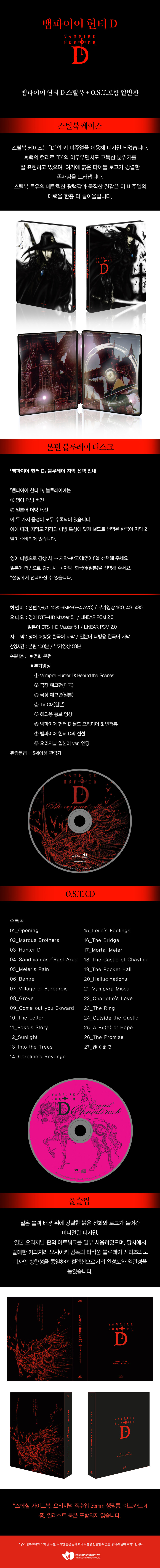 [판매처다양]뱀파이어헌터D스틸북+OST포함 일반판(66,000원)_1.jpg