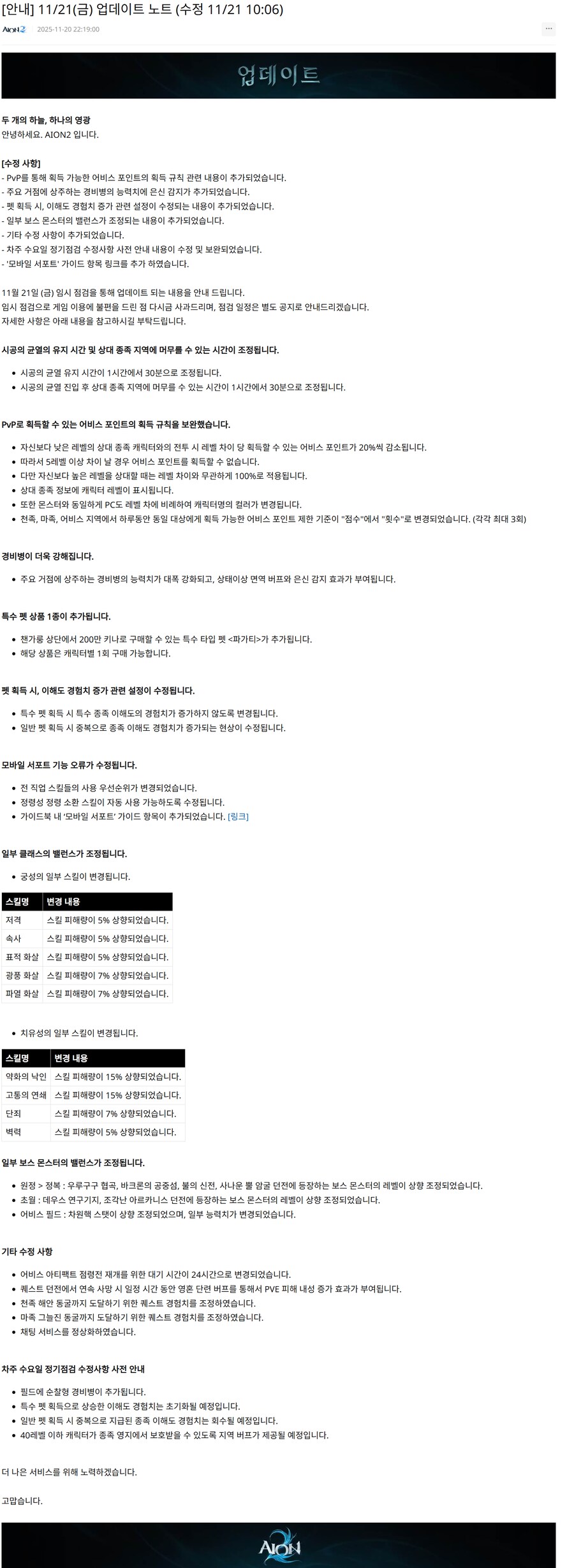 [아이온2] PVP 규칙 변경 등 11/21(금) 업데이트 노트_1.png