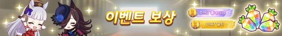 [우마무스메] 챔피언스 미팅 「DIRT」 개최 사전 안내_4.png