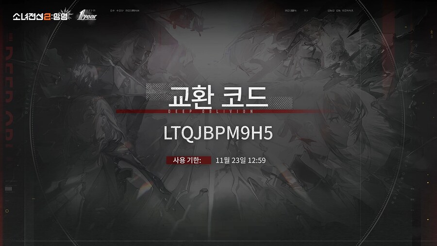 [소녀전선2] 1ST ANNIVERSARY 특별 예고 방송 교환 코드 안내_2.png