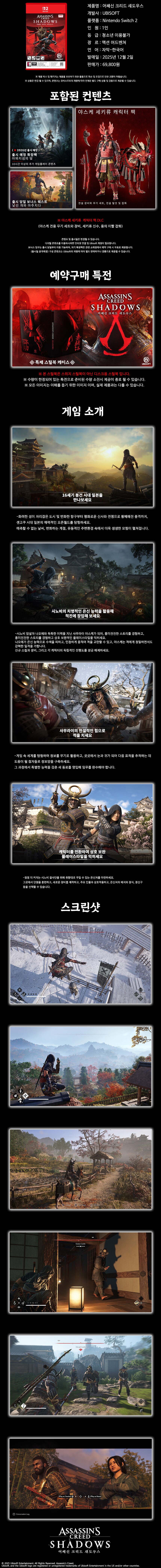 NS2 어쌔신 크리드 섀도우스 한국어판 패키지 이미지 및 국내 특전_2.png