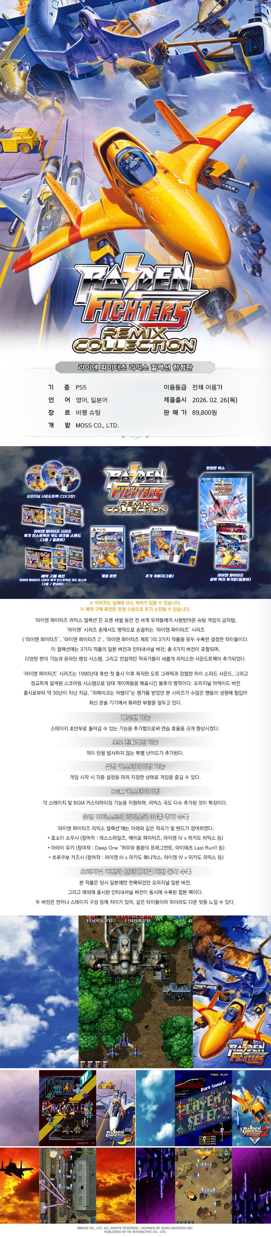 [겜우리] PS5 라이덴 파이터즈 리믹스 컬렉션 한정판 예판 / 89,800원_1.jpg