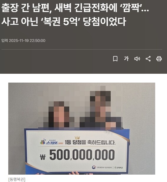 출장 간 남편, 새벽 긴급전화에 ‘깜짝’…사고 아닌 ‘복권 5억’ 당첨이었다_1.png