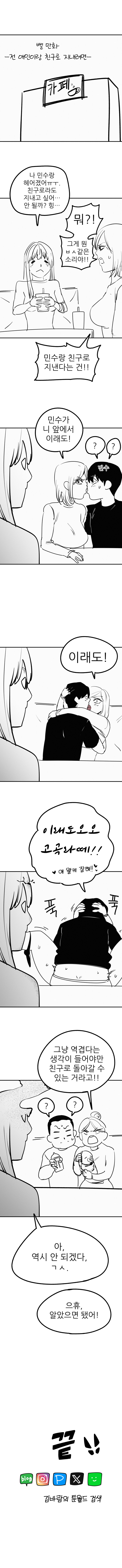 전 애인이랑 친구로 지내려면_1.jpg