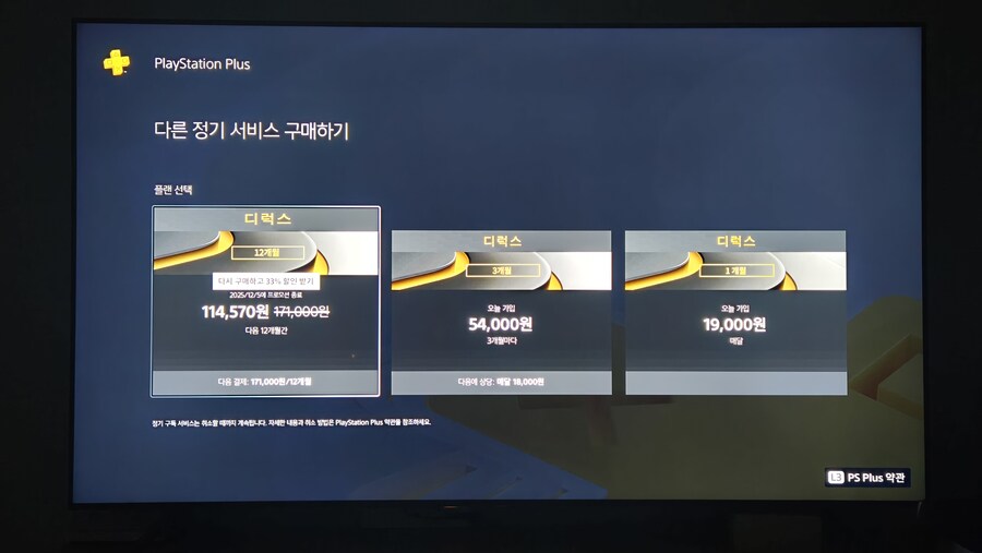 ps+ 디럭스 12개월 114,570원(33프로 할인)_1.jpg