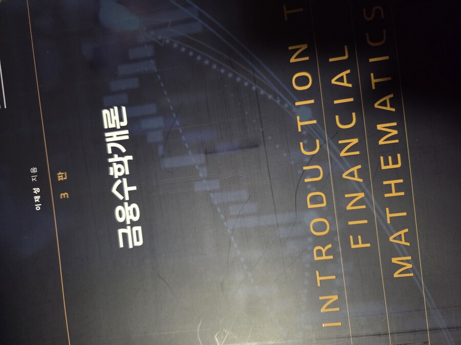 일상)금융수학을 공부해보려고.._1.jpg