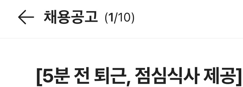 요즘 회사공고낼 때 자랑할게 그리없나..?_1.jpg