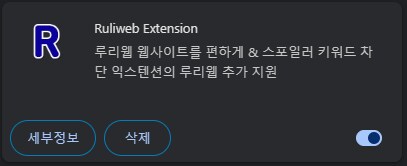 리노아상을 위한 파란사이트 확장프로그램 사용법_8.png