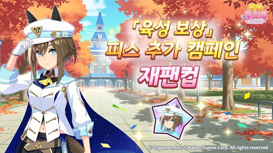 [우마무스메]「육성 보상」피스 추가 캠페인& 日 마일 챔피언십 기념 선물_1.jpg