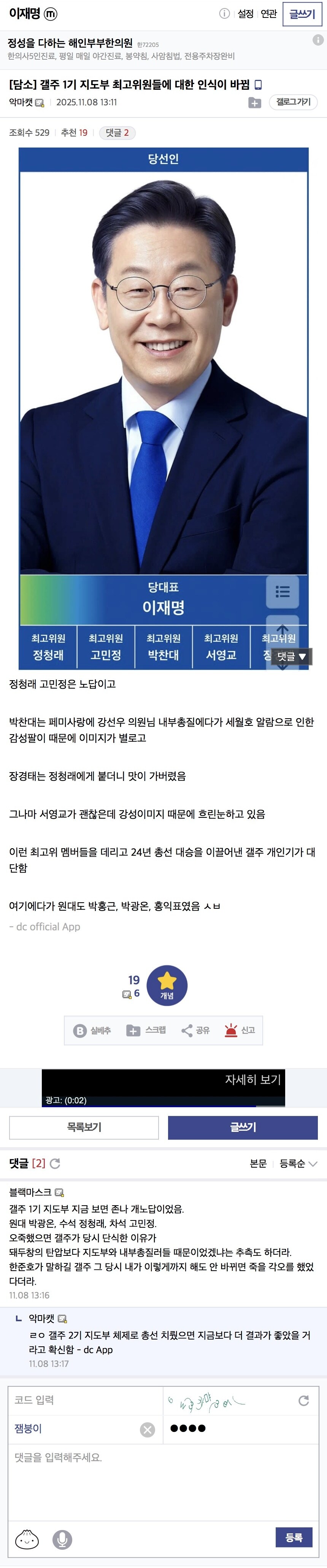 잼갤) 이런 최고위 멤버들 데리고 24년 총선 대승 이끌어낸 갤주 개인기가 대단함_1.jpg