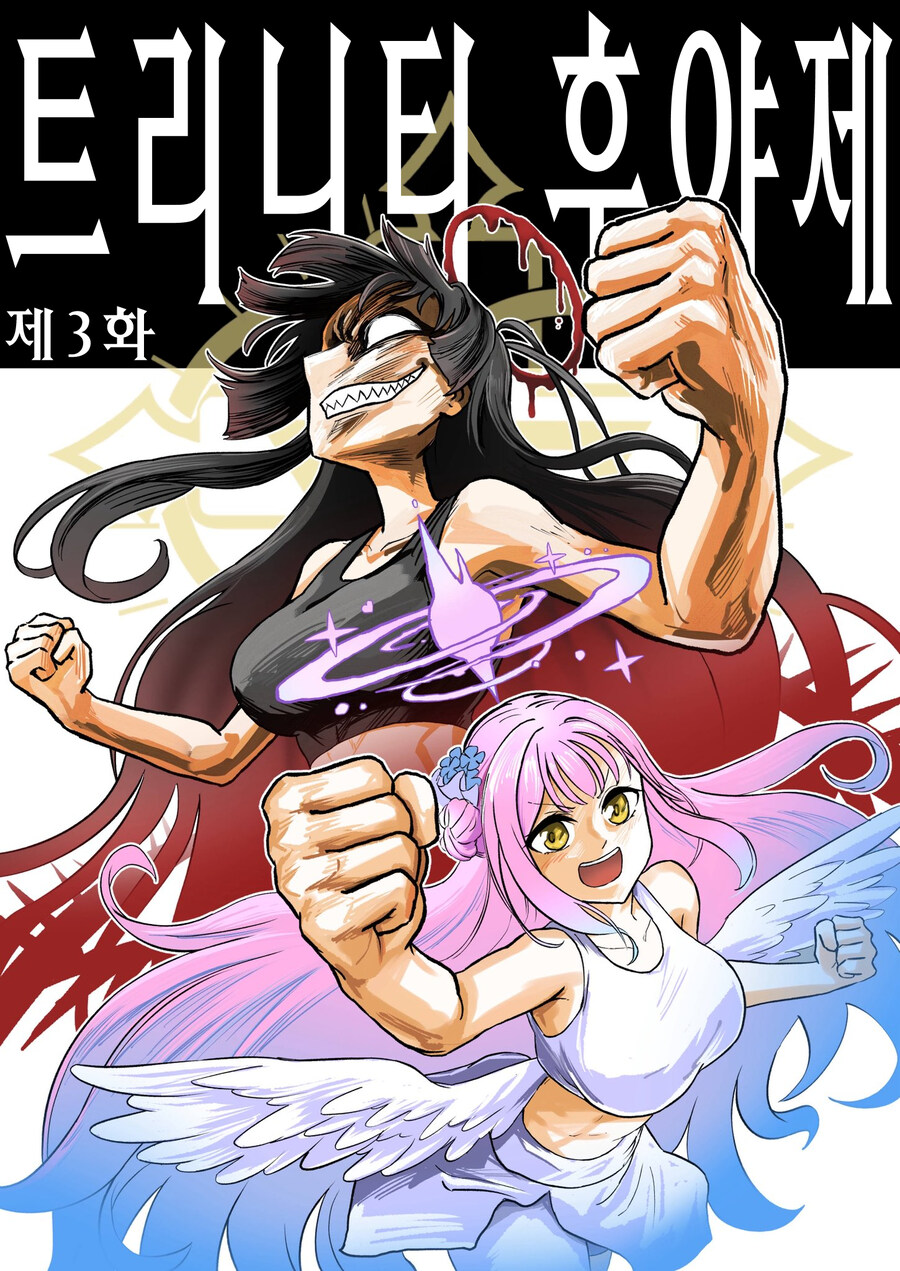 번역) 트리니티 후야제 3화 배경식질 풀버전_1.jpg