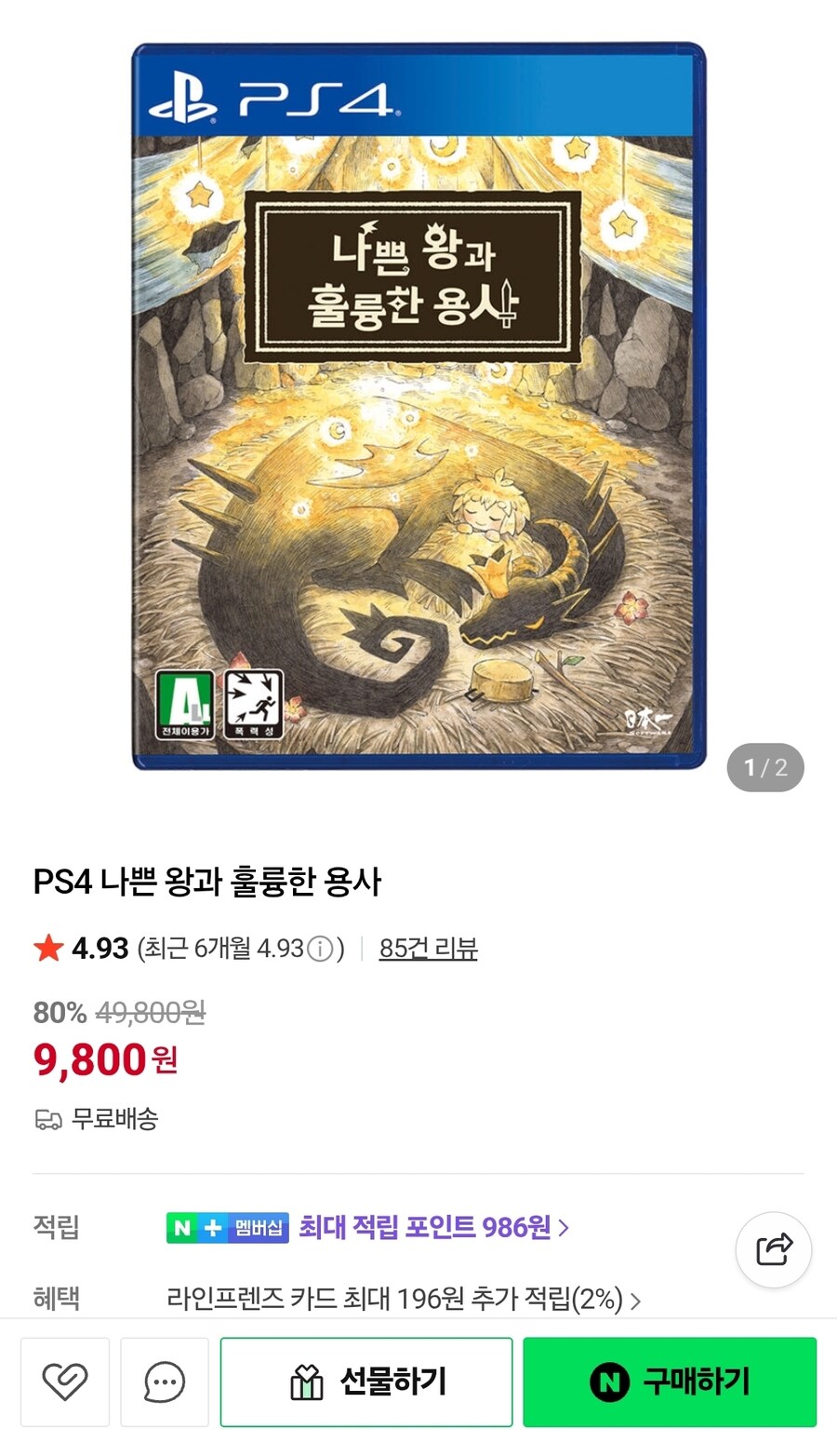 [네이버] PS4 나쁜 왕과 훌륭한 용사(9,800원)_1.jpg