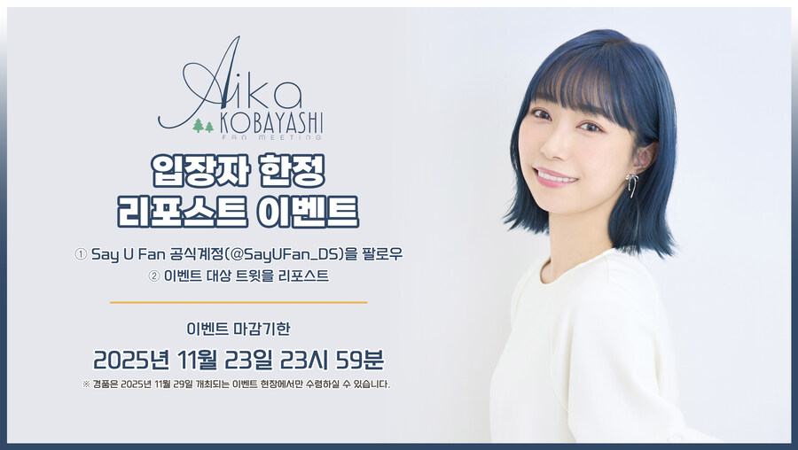 《Say U Fan vol.12 코바야시 아이카 팬미팅》 굿즈 판매 안내_4.jpg