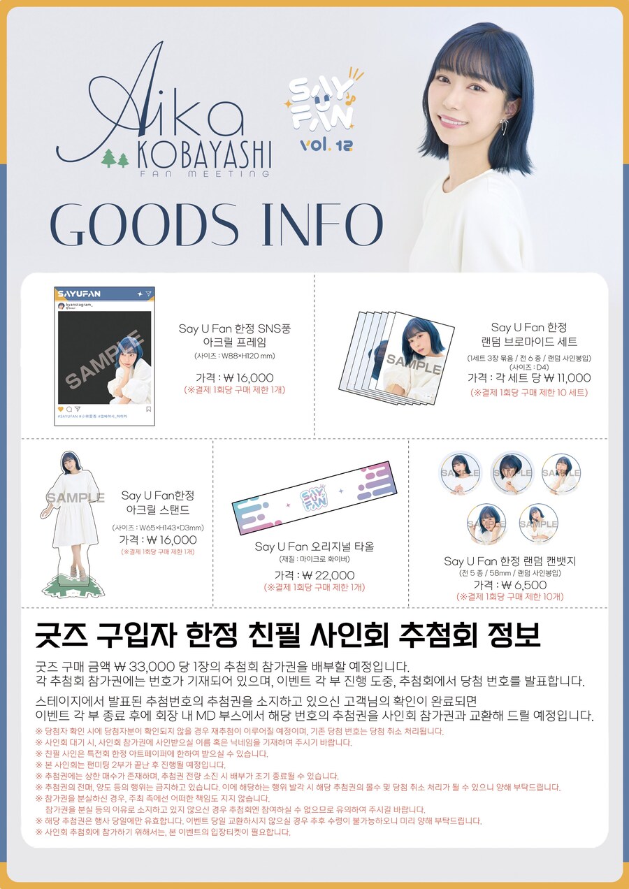 《Say U Fan vol.12 코바야시 아이카 팬미팅》 당일 안내&미니 팝업_3.jpg