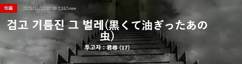 기기괴괴)검고 기름진 그 벌레_2.png