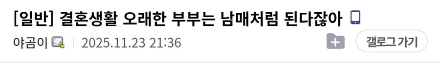 결혼생활 오래한 부부는 남매처럼 된다잖아.jpg_1.jpg