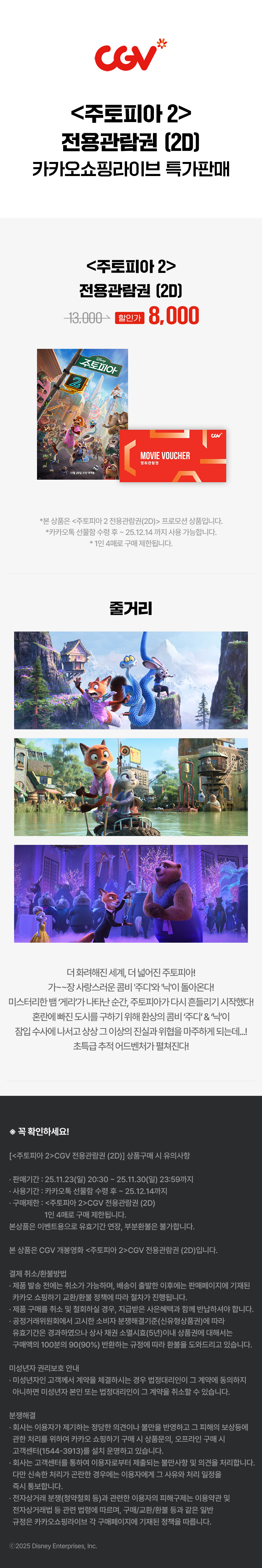 [카톡선물하기] 주토피아2 2D 전용관람권 8천원 (11/23~30)_2.jpg