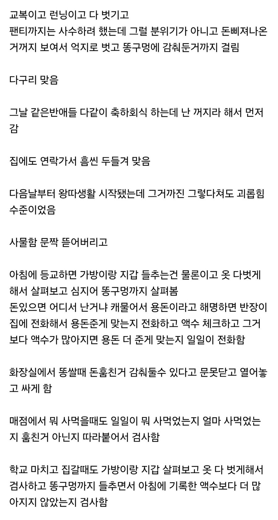 고딩 때 실수해서 심하게 괴롭힘 당함_3.jpg