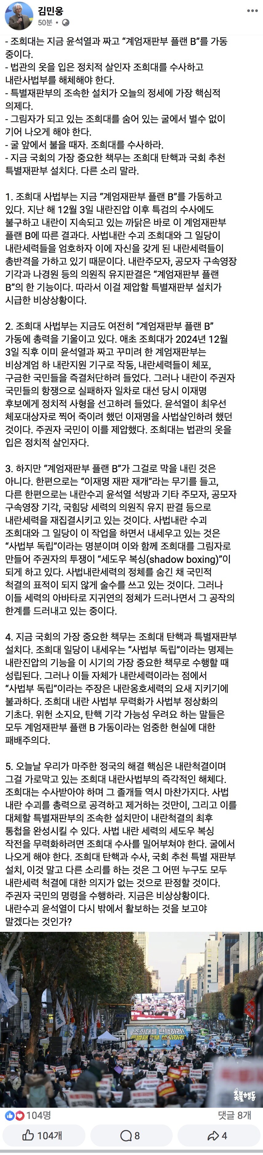 김민웅) 조희대는 지금 윤석열과 짜고 “계엄재판부 플랜 B”를 가동중이다_1.jpg