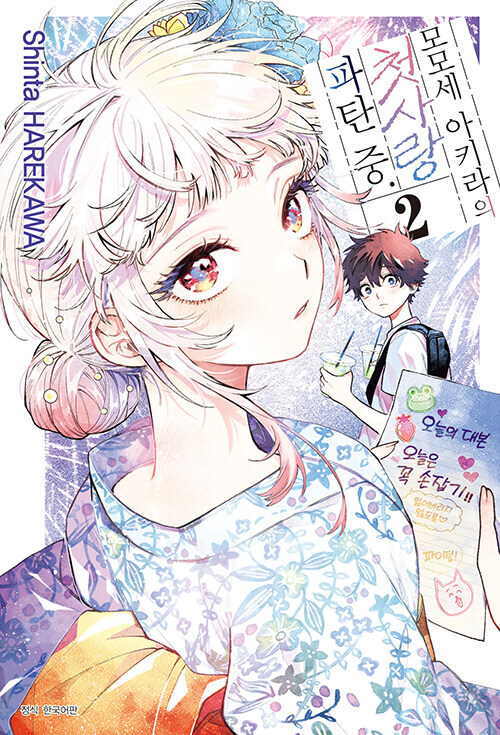 모모세 아키라의 첫사랑 파탄중 2권_1.jpg