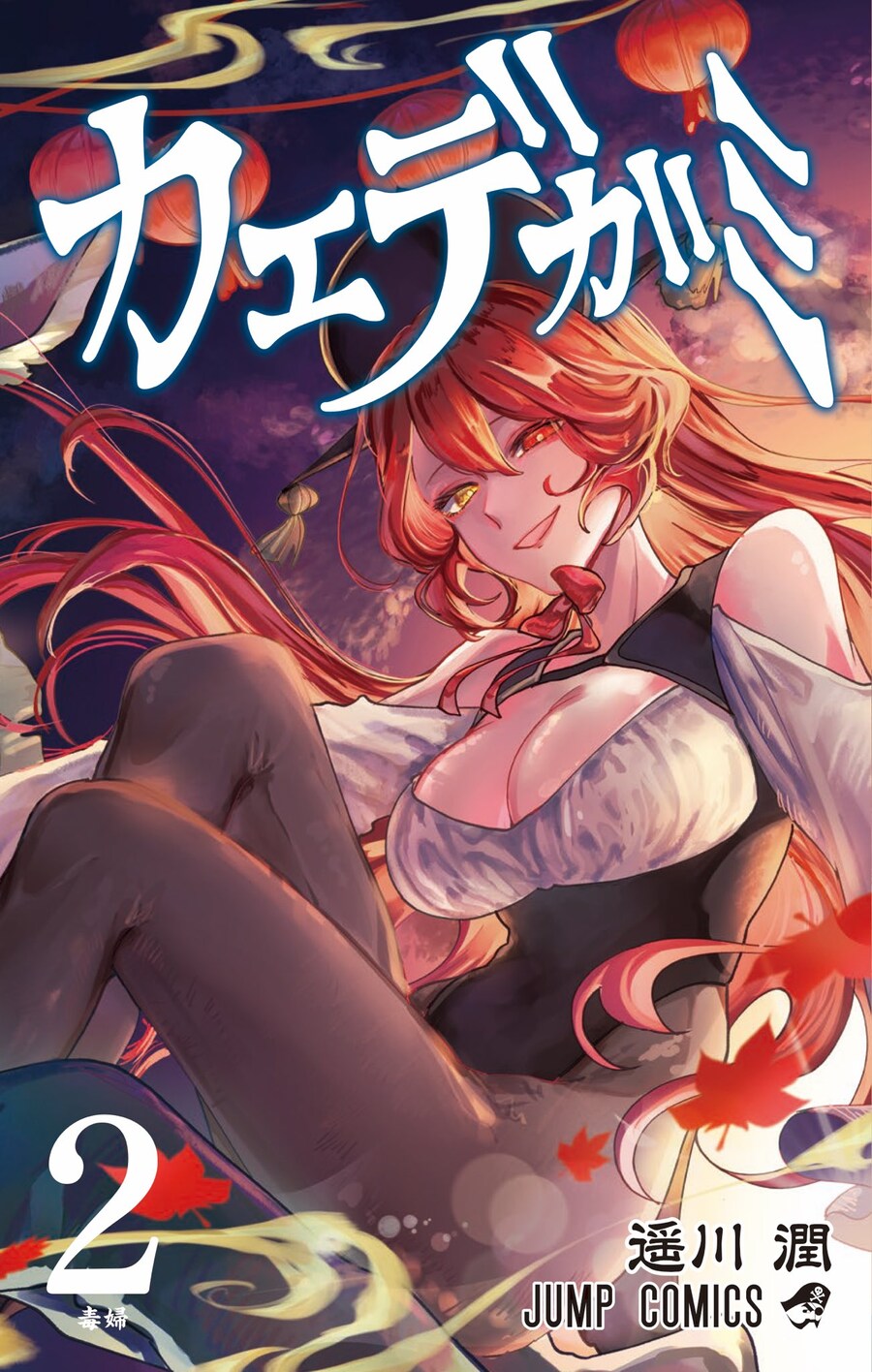 카에데가미 2권 표지_1.jpg