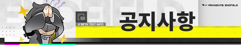 「명일방주: 엔드필드」 「2차 베타 테스트」 테스트 자격 발급 시작_1.jpg