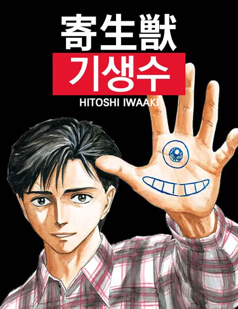 기생수 그림체 촌스럽다에 긁히는거 정상이지?_1.webp