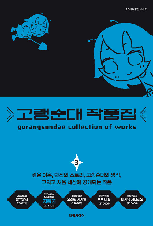 고랭순대 작품집 3권_1.jpg