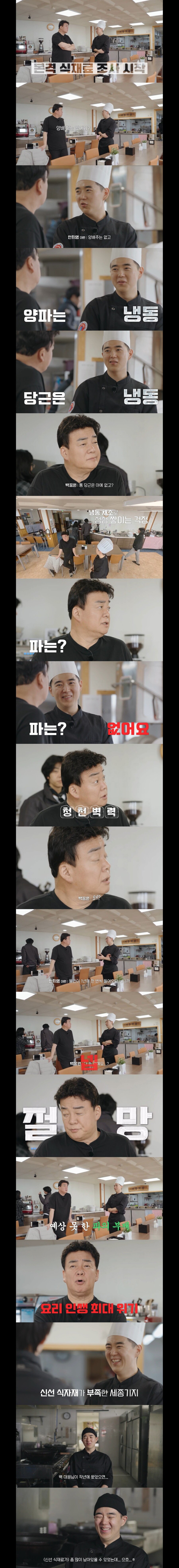 남극기지에 대파가 없다는 말에 절망한 백종원.jpg_1.jpg